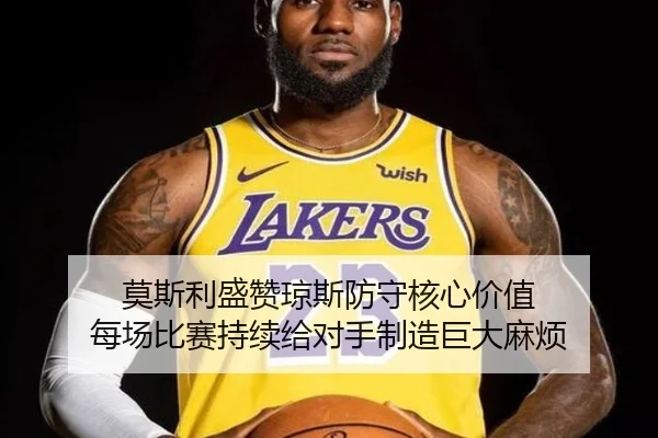 莫斯利盛赞琼斯防守核心价值 每场比赛持续给对手制造巨大麻烦